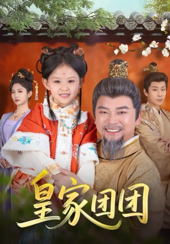 爆笑冒险之王：《皇家团团》带你进入奇幻动物的搞笑世界