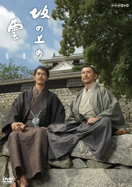 穿越历史风云：《坂上之云 第三季》揭秘明治维新中的英雄与变革