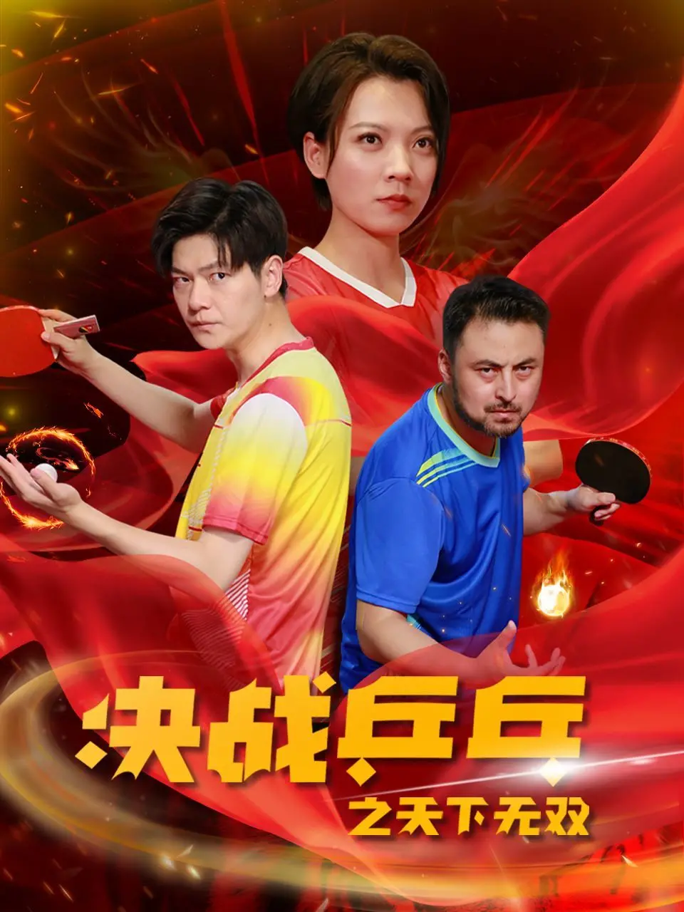 《决战乒乓之天下无双》：热血青春燃爆，小人物也能创造奇迹！谁说乒乓只是国球？