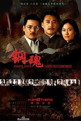 《钢魂》：工业铁流中的人性光辉，小人物的史诗赞歌