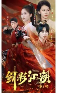 《剑影江湖》：武侠世界的刀光剑影与情感深渊探秘