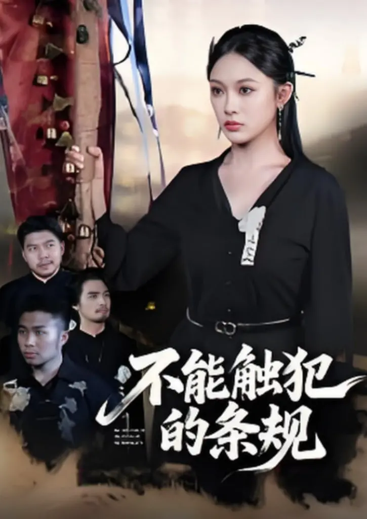 《不能触犯的条规》：小人物的燃情反击，挑战规则的背后是正义的呐喊！