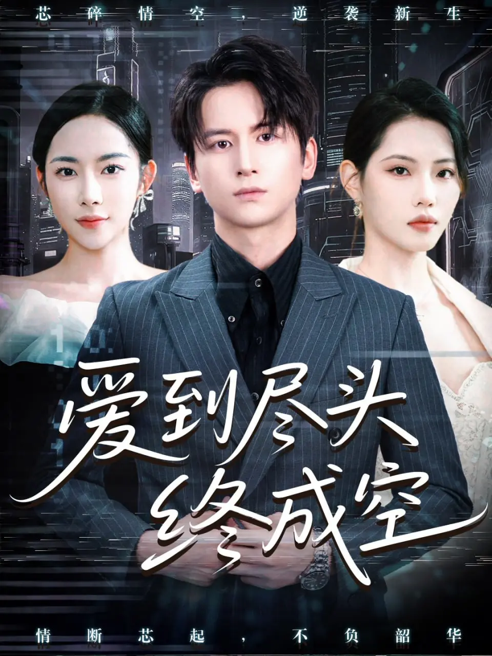 《爱到尽头终成空》深度解析：一场注定 BE 的爱情悲剧，看尽人性的挣扎与无奈