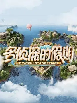 假期中的惊心探案：名侦探在京都的悬疑之旅与浪漫秘闻