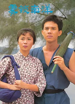 《雾锁南洋之天长地久》：新加坡家族史诗，看时代洪流下的爱情与命运纠葛