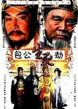 《包公生死劫》：悬疑烧脑！包拯遭遇职业生涯最大危机？解密惊天阴谋，还你真相！