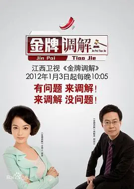 情感漩涡下的真相：《金牌调解》深度剖析，家庭矛盾的终极解答？