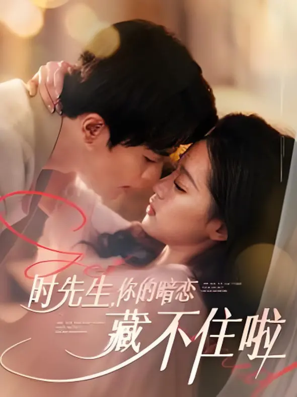《时先生你的暗恋藏不住啦》：高糖预警！职场甜恋，少女心爆棚的爱情喜剧