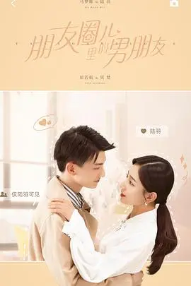 《朋友圈儿里的男朋友》：揭秘社交时代的爱情真相，找回迷失的童年记忆