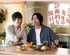 《三矢老师的计划式投喂》：腹黑老师的甜蜜陷阱？不一样的师生恋，糖分超标预警！