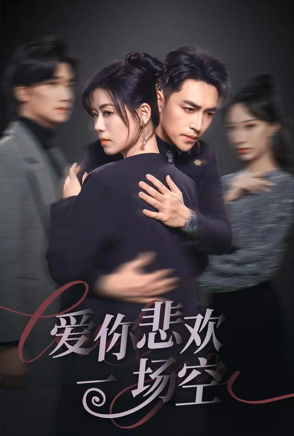 《爱你悲欢一场空》：勇敢发声的爱情故事，一场情感风暴的深度剖析