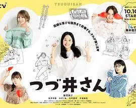 《津津井小姐》：一段关于青春、迷茫与和解的清新日系映画