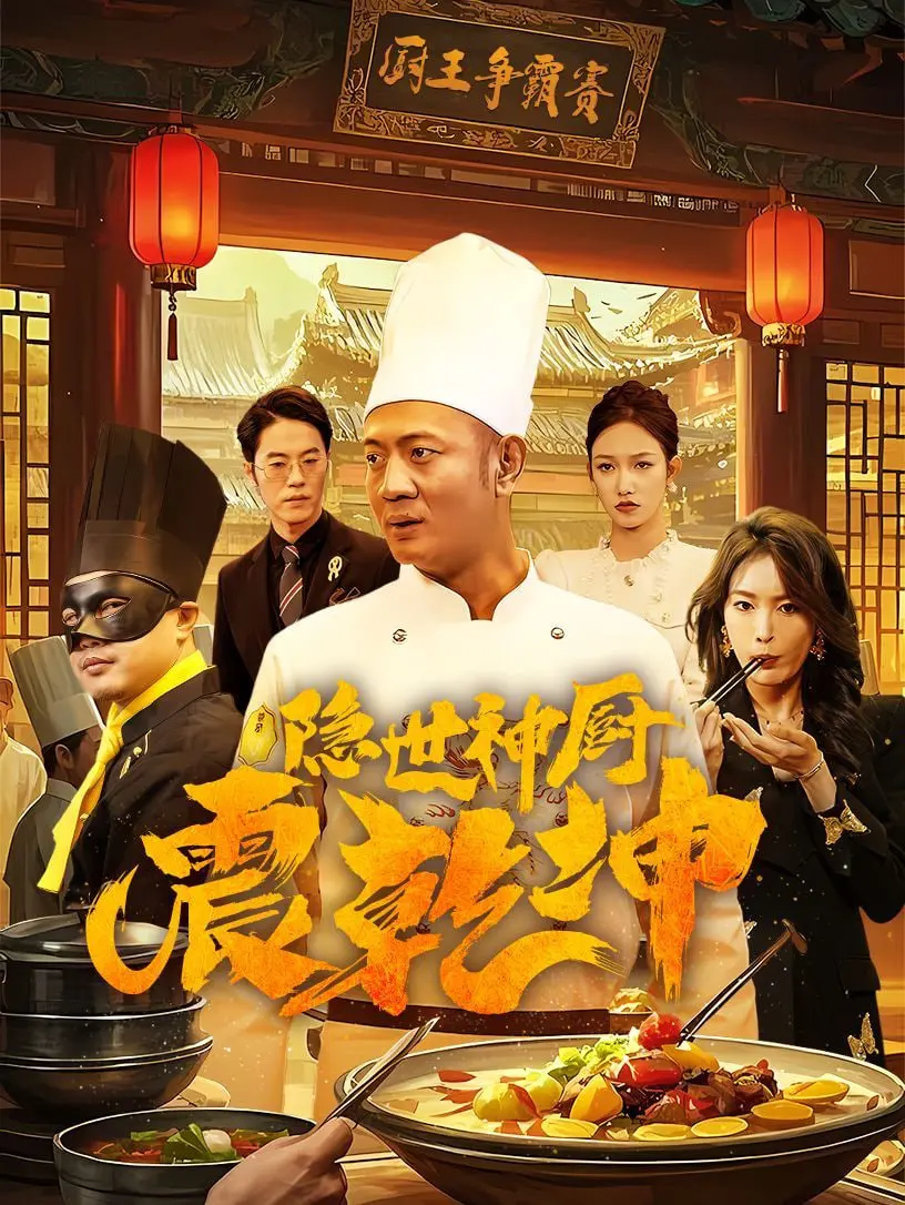 《隐世神厨震乾坤》：美食界的“监狱风云”，笑料百出，一口入魂！