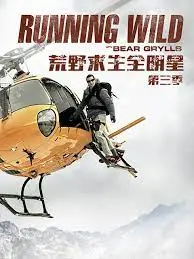 《荒野求生全明星 第三季》：看老司机们如何再次点燃生存激情，挑战不可能！