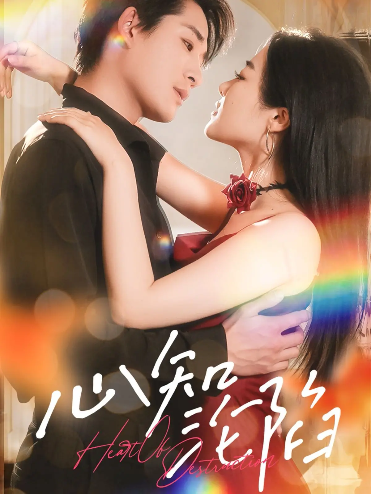 《心知沦陷》：情感漩涡中的暗流涌动，一场关于救赎与背叛的致命游戏