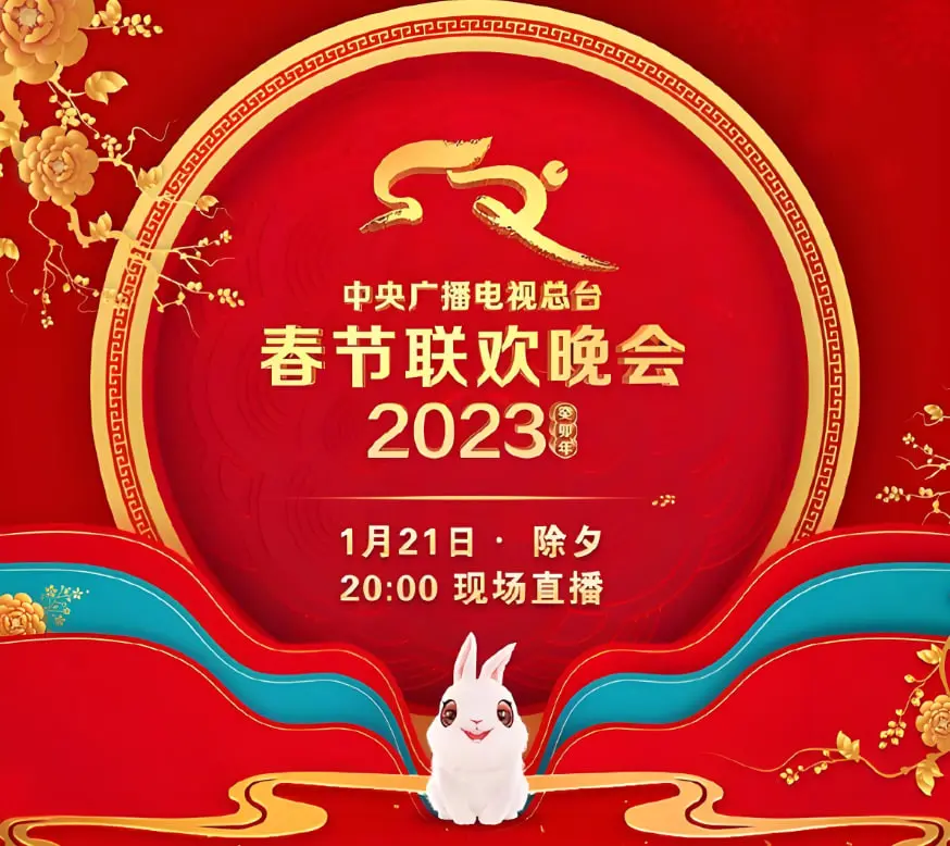 2023兔年央视春晚：温情与创新齐飞，致敬平凡英雄，难忘守岁温情时刻