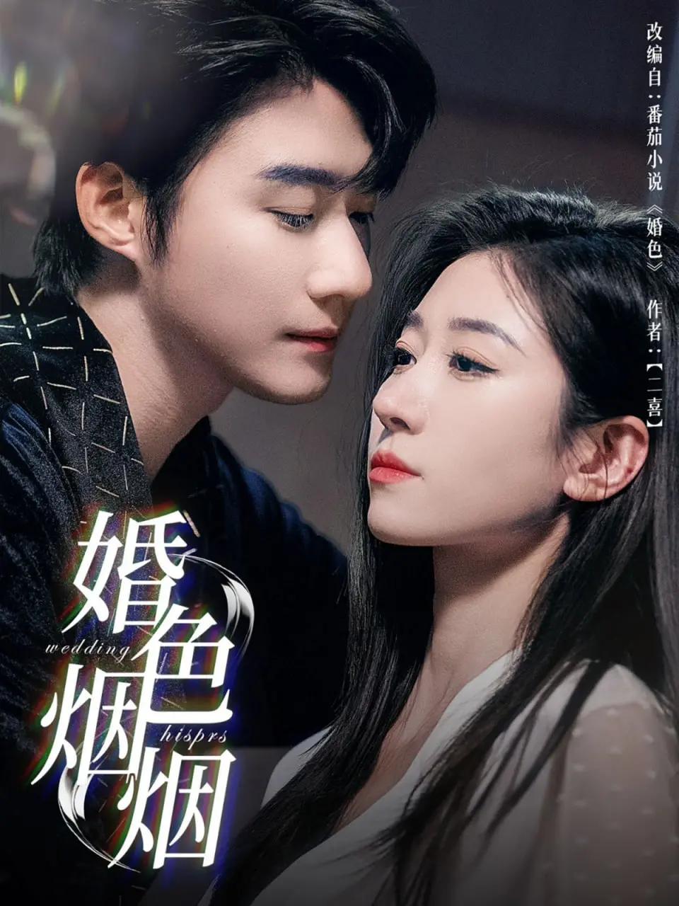 《婚色烟烟》：一场关于爱与救赎的迷局，罪恶与信仰的生死较量