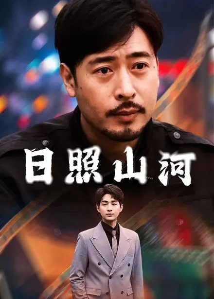 《日照山河》：黑色幽默下的荒诞人生，笑中带泪的反思现实