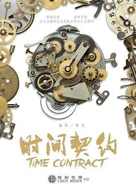 《时间契约》：黄秋生穿越时空的生死局，一场关乎救赎与觉醒的惊魂之旅！