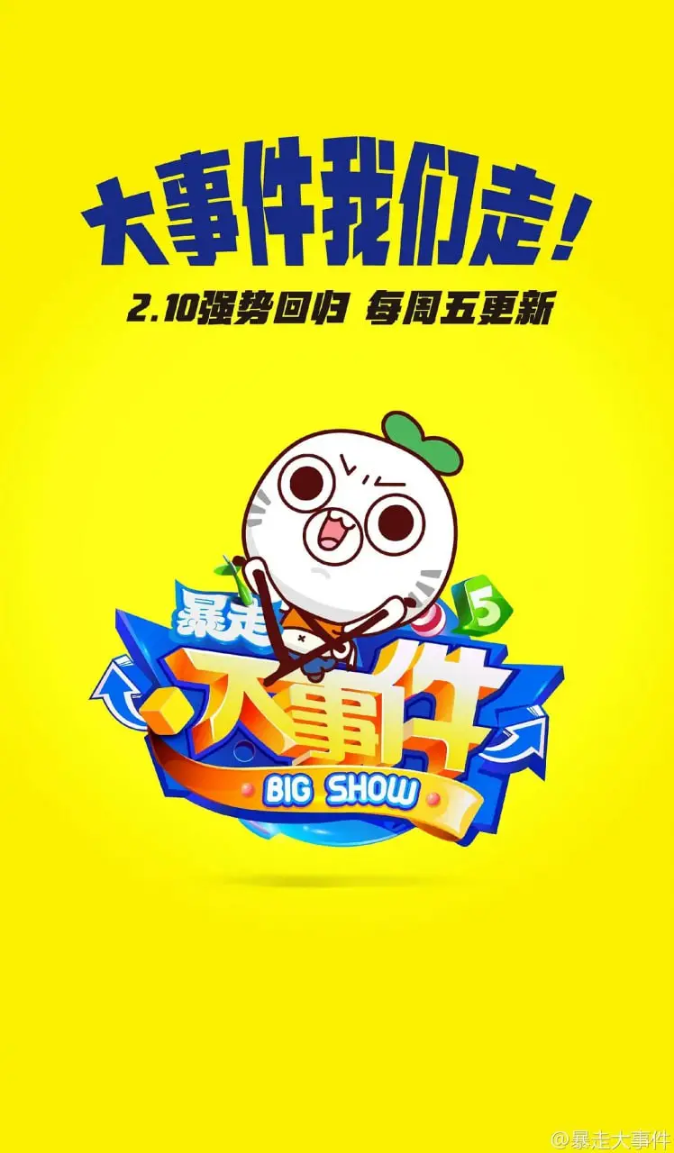 《暴走大事件》第五季：毒舌吐槽，犀利点评，让你笑出腹肌的爆笑季！