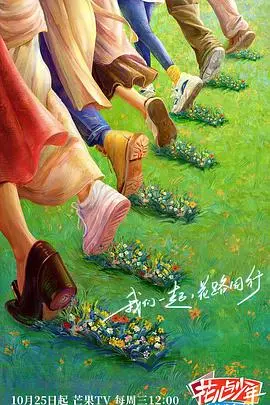 《花儿与少年·丝路季》：不止是旅行，更是照进现实的《大郎起来喝药了》式醒悟
