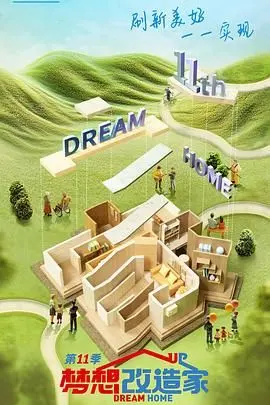 《梦想改造家 第十一季》：家不止是栖身之所，更是温暖与文化传承的载体