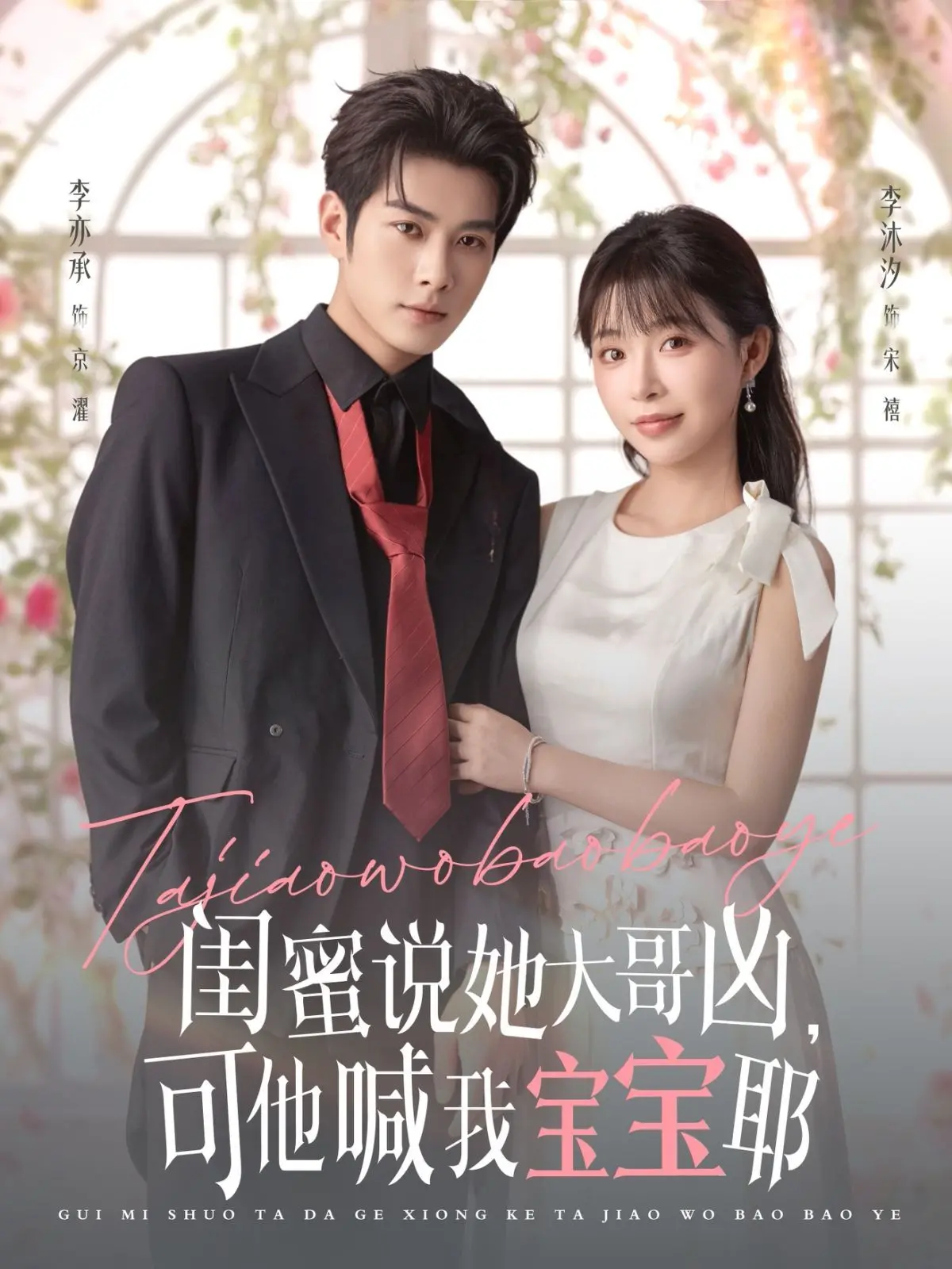 《闺蜜说她大哥凶，可他喊我宝宝耶》：反差萌的甜蜜陷阱，谁能拒绝“凶凶”男友的温柔呢？