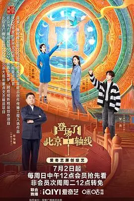 《登场了！北京中轴线》：穿越古今的城市脉搏，感受千年帝都的文化震撼！