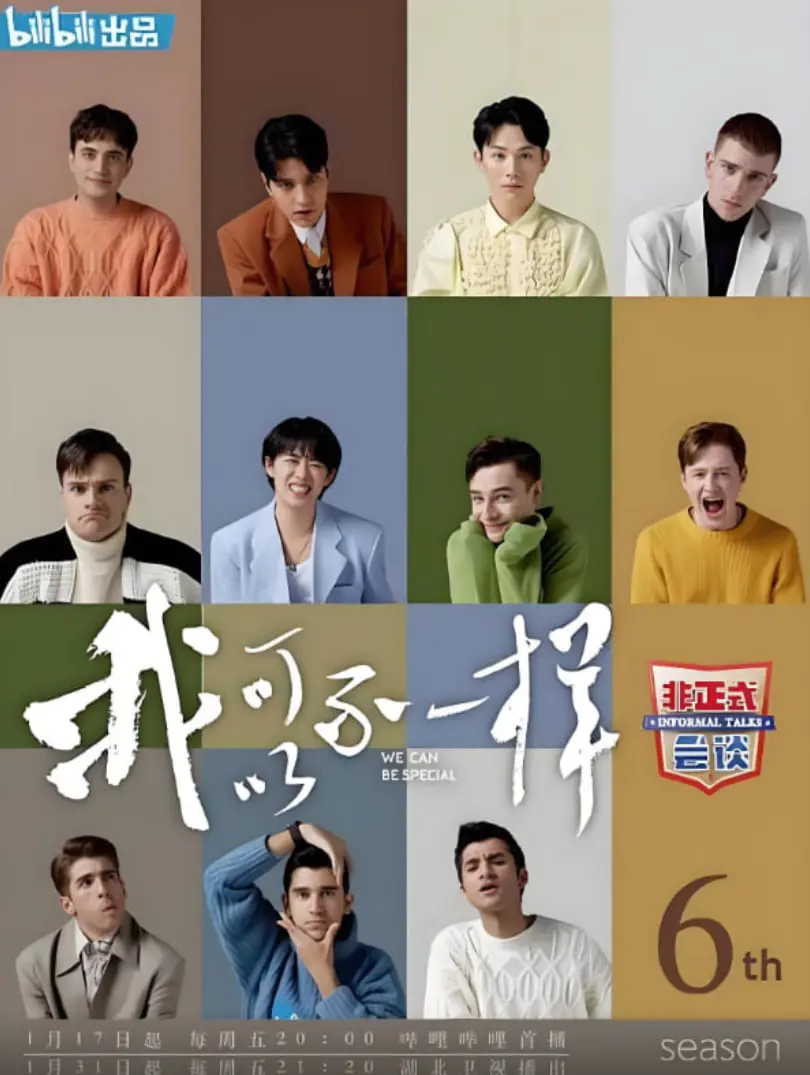 《非正式会谈6》：文化碰撞火花四溅，爆笑背后的人文关怀与深度思考！