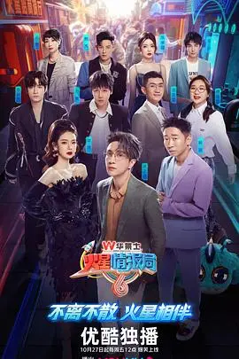 《火星情报局6》爆笑回归，解锁新鲜话题，看明星们如何脑洞大开，笑到模糊！