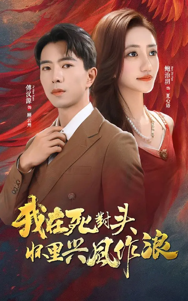 《我在死对头怀里兴风作浪》：当沙雕复仇遇上霸总甜宠，笑到腹肌撕裂！