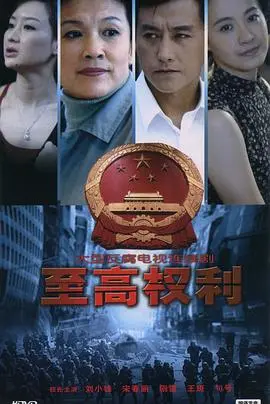 揭秘权力巅峰的惊悚之作：电影《至高权利》探索人性黑暗与权谋较量