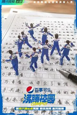 《沸腾校园》：热血青春燃爆全网！校园霸凌反击战，谱写最强逆袭史诗！