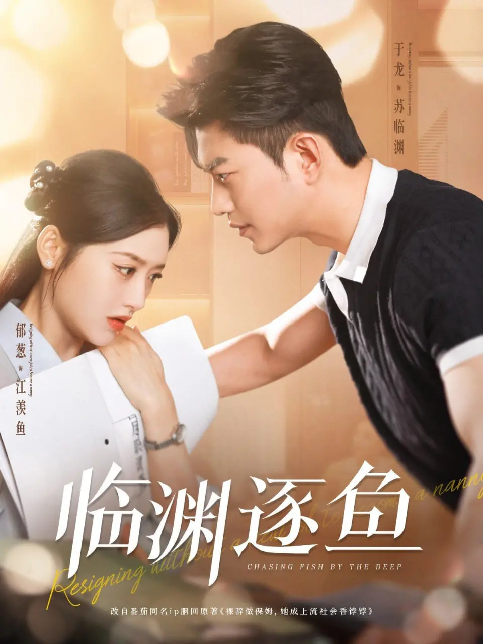 《临渊逐鱼》：命运的漩涡，一场关于勇气与救赎的暗夜潜行