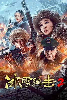 《冰雪狙击2》：惊险绝杀，谁主沉浮？热血儿女的冰雪恩怨情仇，震撼来袭！