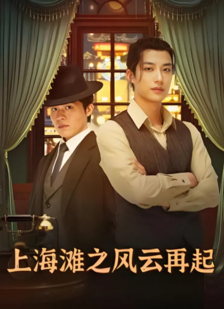 《上海滩之风云再起》：乱世枭雄的权力游戏与儿女情长，挑战旧秩序的时代巨作！