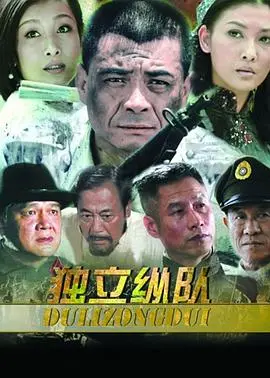 《独立纵队》：热血革命征程，致敬不屈英雄的史诗巨制，燃爆爱国情怀！