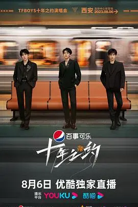 TFBOYS十年之约演唱会：热血与青春的回响，一场跨越十年的感动与回忆之旅