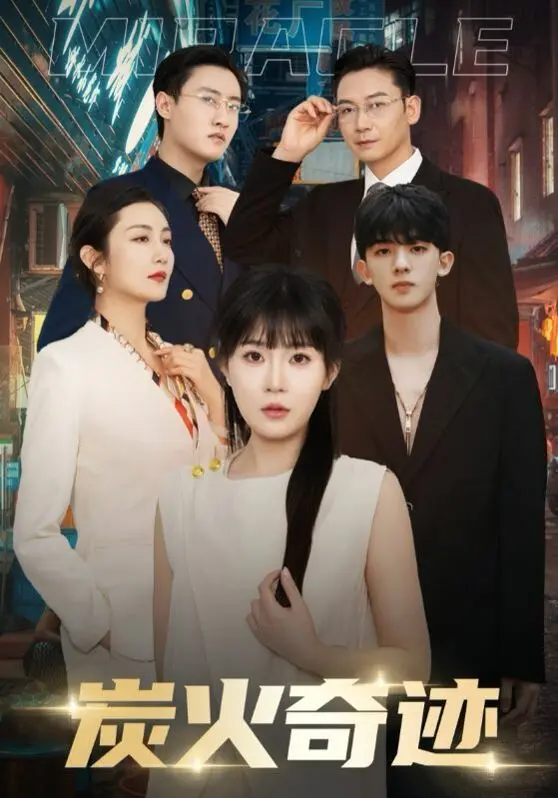 《炭火奇迹》：绝境中的人性光辉与救赎之路，一场关于希望与坚韧的史诗！