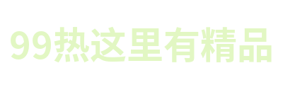 99热这里有精品 Logo